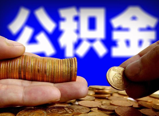 张掖国管离职公积金代办（离职办理公积金去哪里办理）